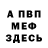 МЕФ кристаллы ThaDonSandro